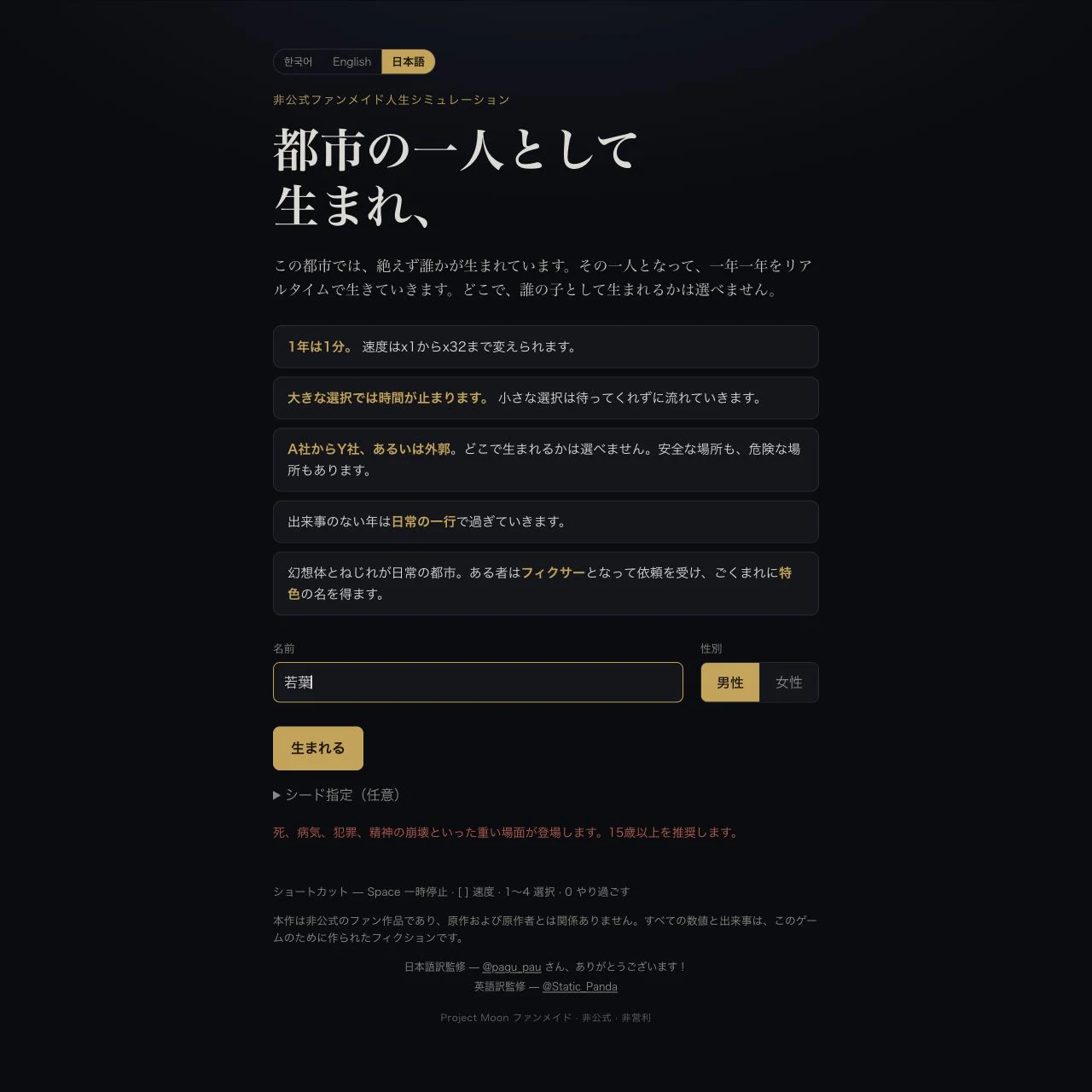 Project Moon Lifeの日本語開始画面：都市の一人として生まれ、の紹介文と名前・性別の設定
