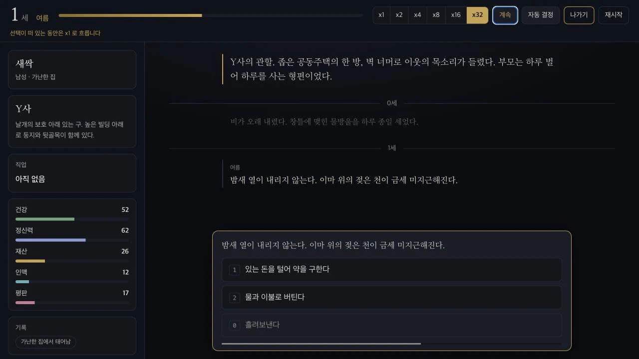 한국어 게임 화면의 새싹 캐릭터 상태와 작은 선택: 건강, 정신력, 재산, 인맥, 평판과 선택지