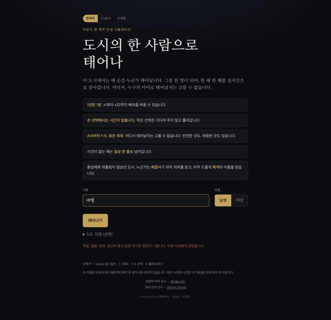 도시의 한 사람으로 태어나 한국어 시작 화면: 게임 소개, 이름, 성별과 태어나기 버튼